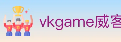 vkgame威客电竞 Logo